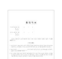 합의각서 합의각서